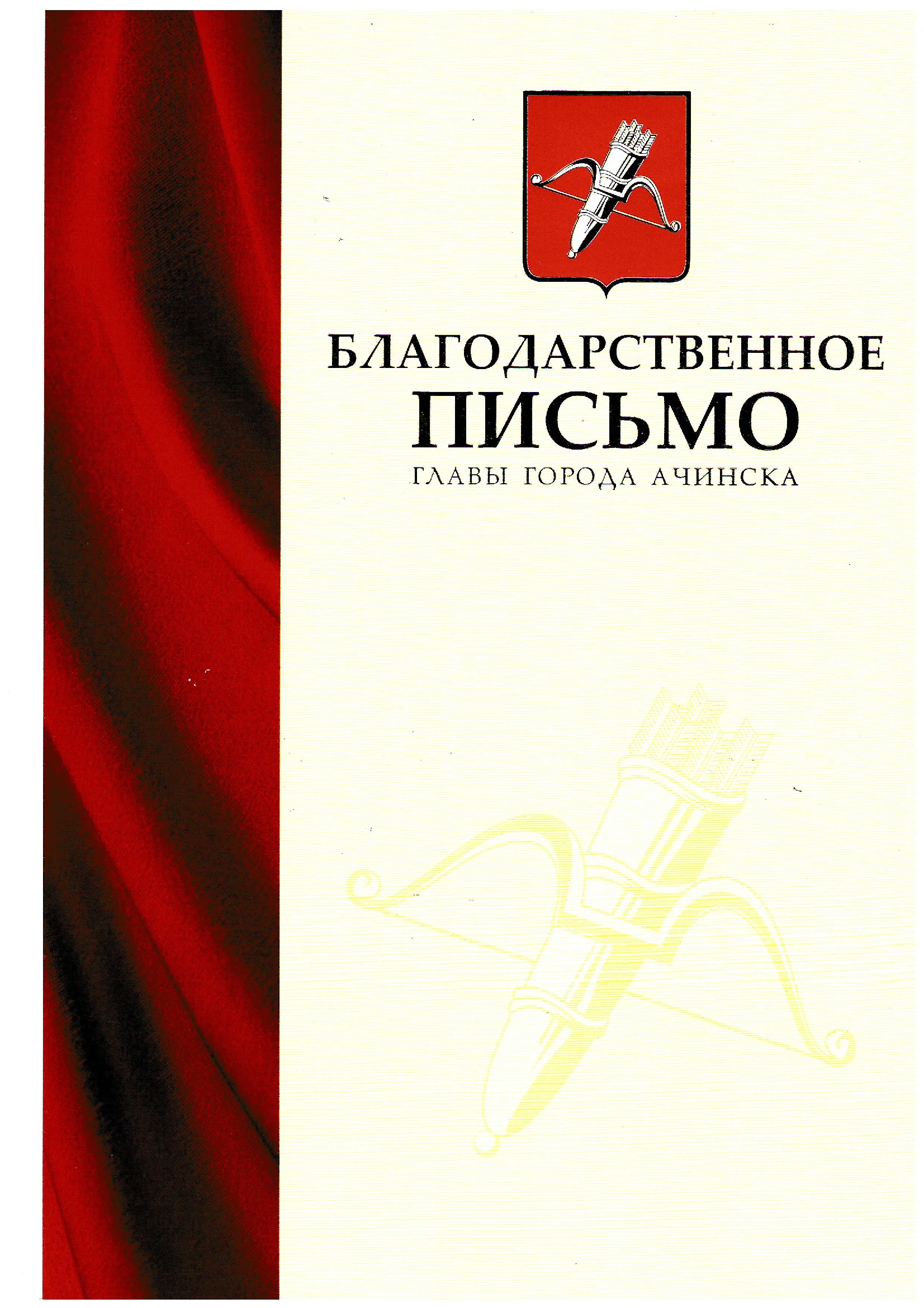 Благодарственное письмо Главы города Ачинска.