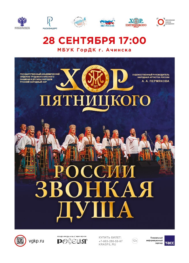 Выступление Государственного академического русского народного хора имени М. Е. Пятницкого.