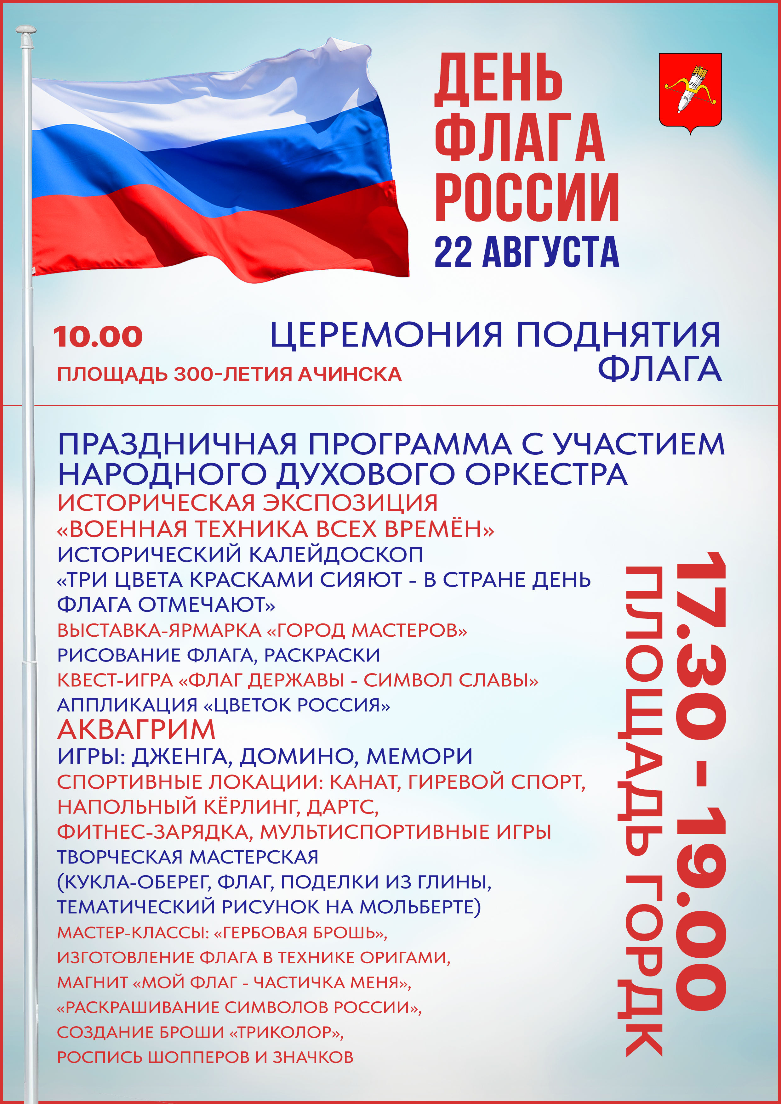 День флага Российской Федерации.