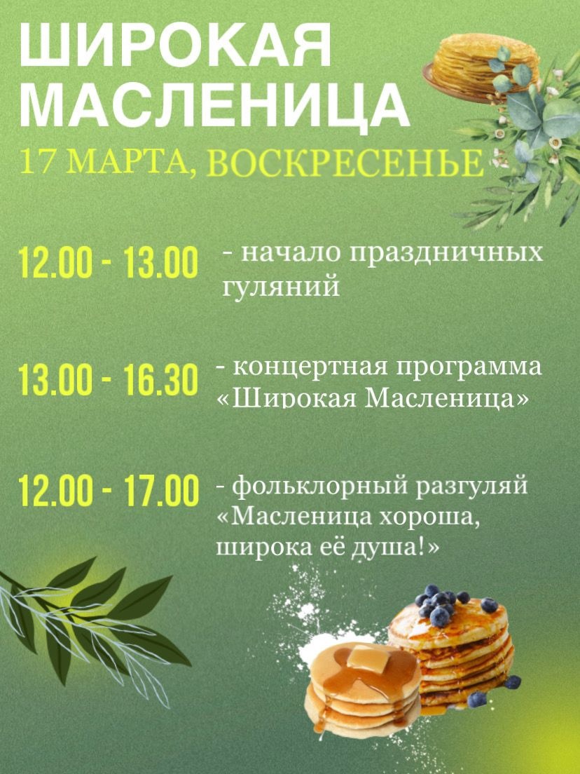 Широкая Масленица.