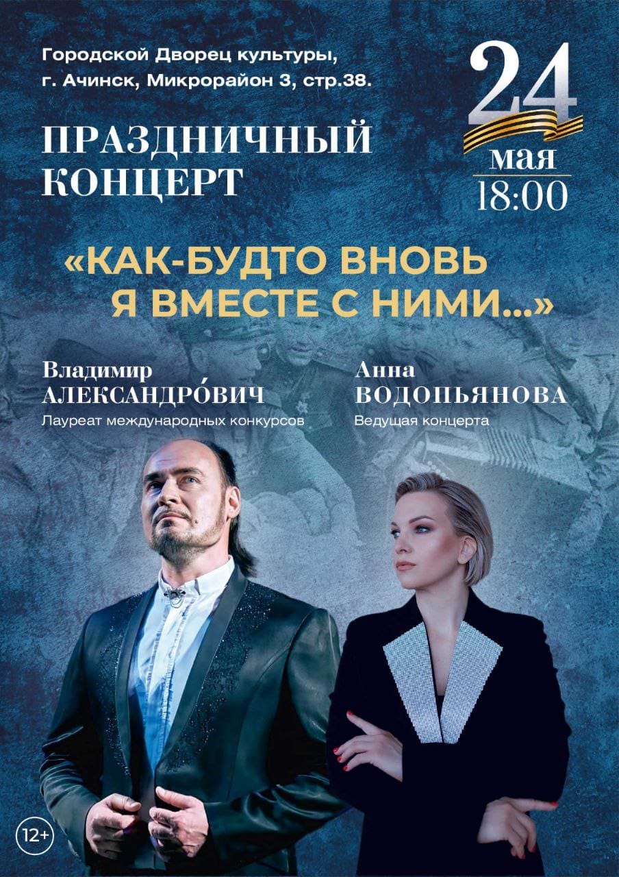 Праздничный концерт «Как будто вновь я вместе с ним.