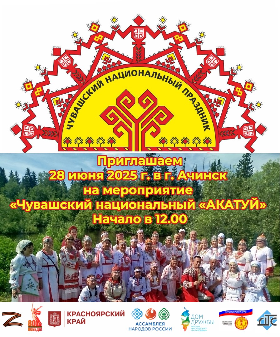 Чувашский национальный праздник «Акатуй».