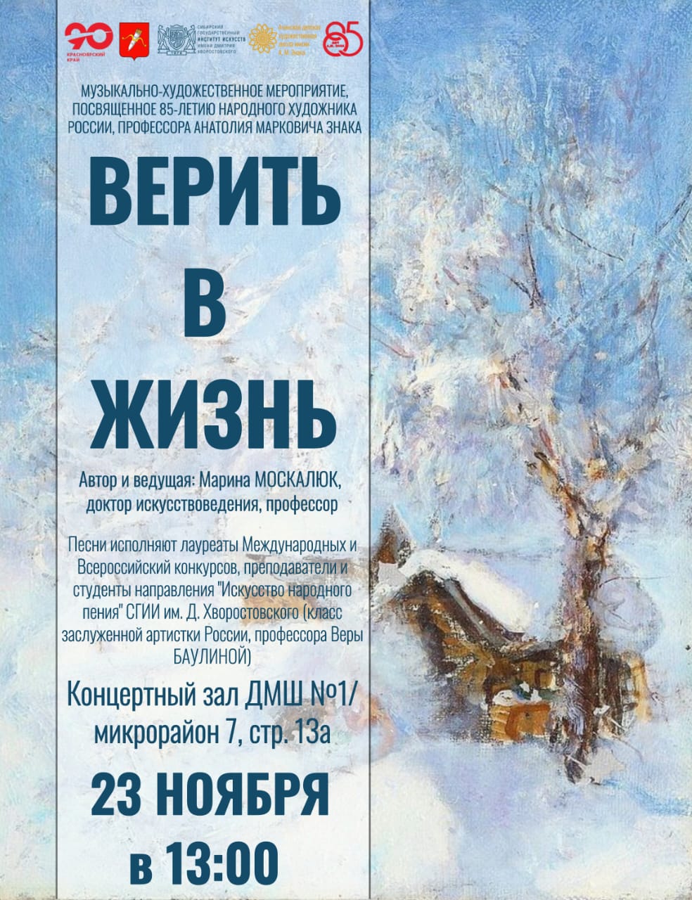 В Ачинске состоится музыкально-художественное мероприятие «Верить в жизнь», посвященное 85-летию народного художника России, профессора А.М. Знака.