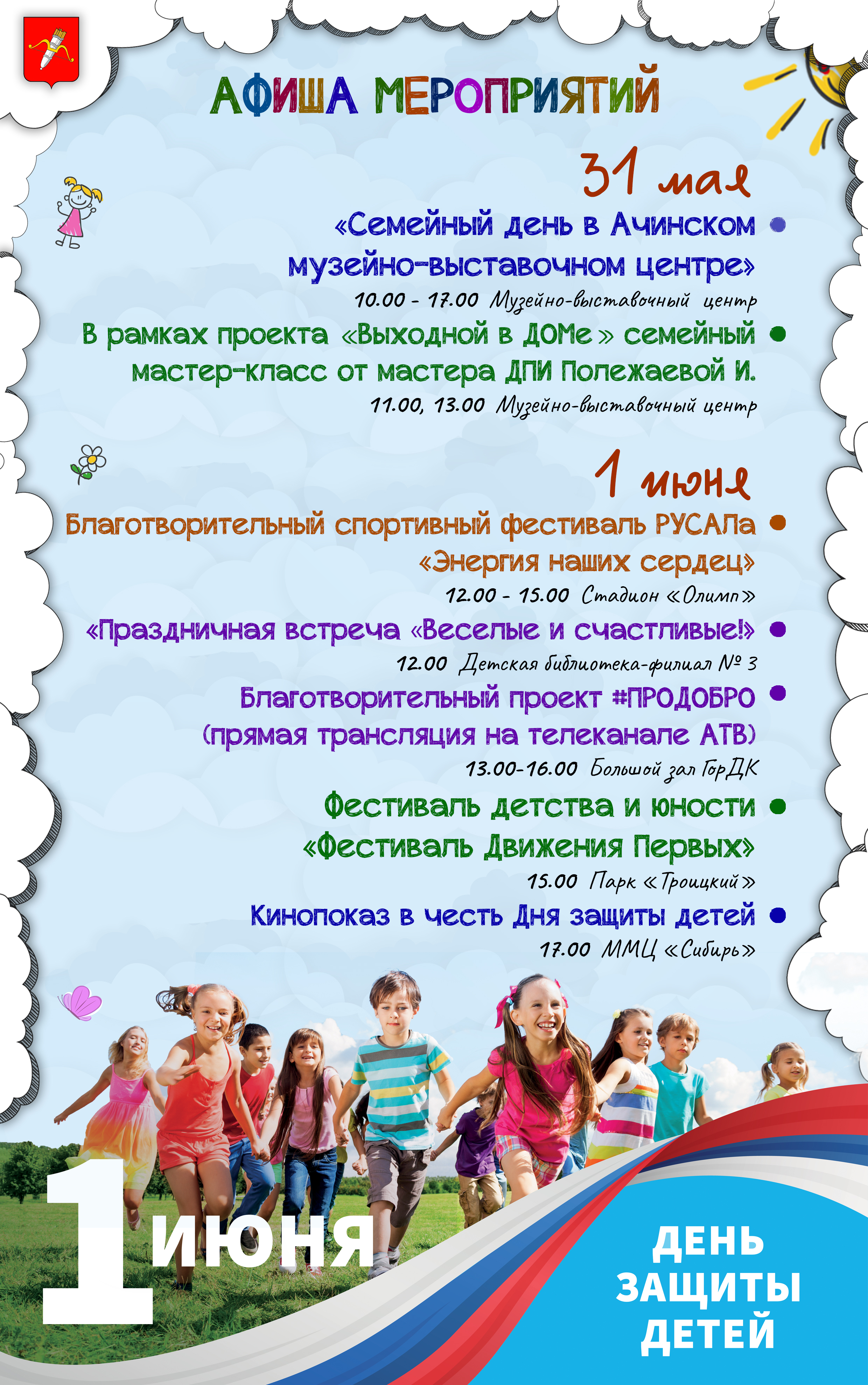 День защиты детей.