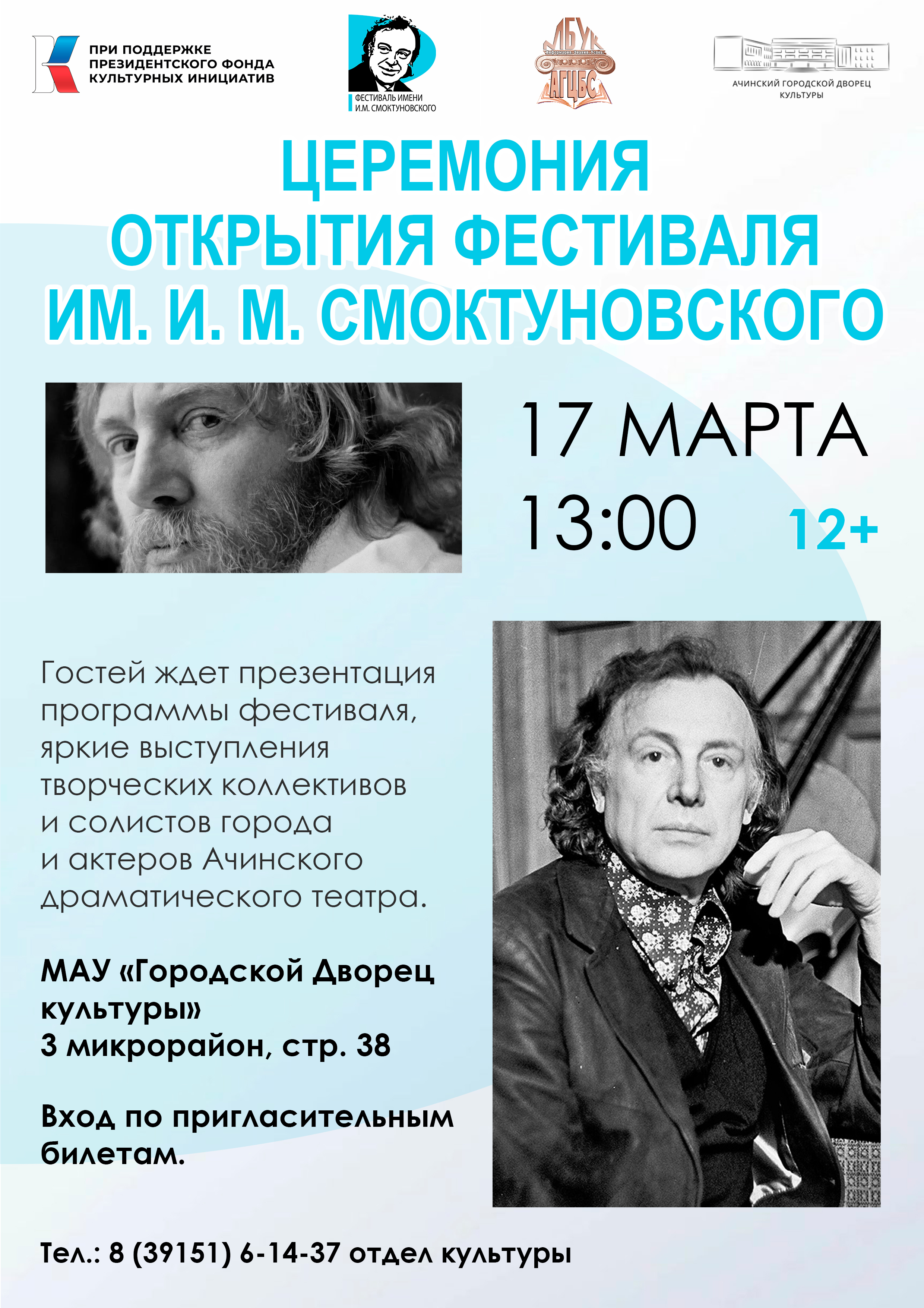 Фестиваль им. И.М. Смоктуновского в Ачинске торжественно откроется 17 марта.