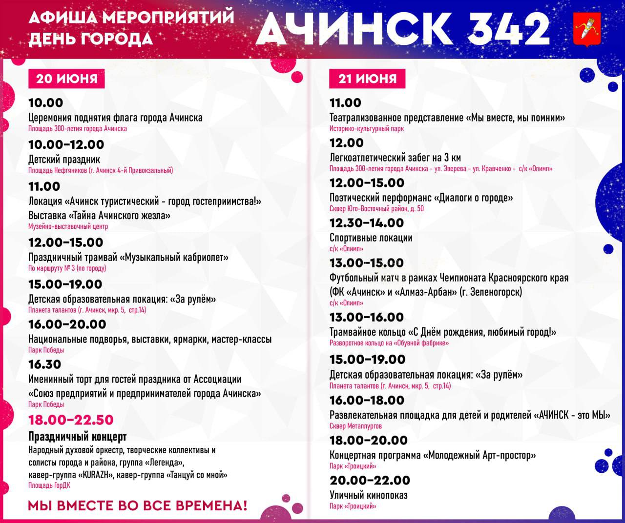 Уже на этой неделе Ачинск отметит 342-ой День рождения!.