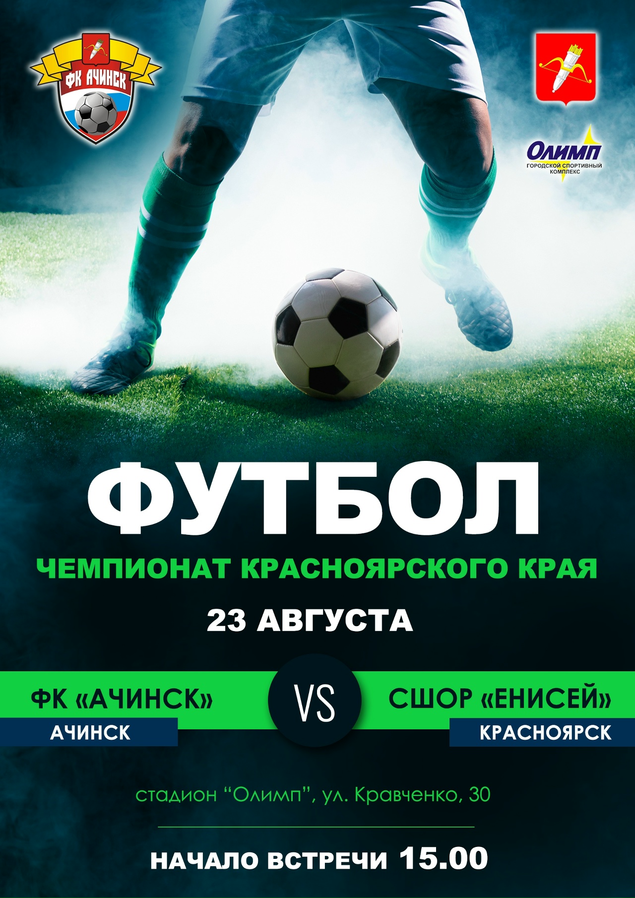 Чемпионат Красноярского края по футболу (ФК «Ачинск» - СШОР «Енисей» г. Красноярск).