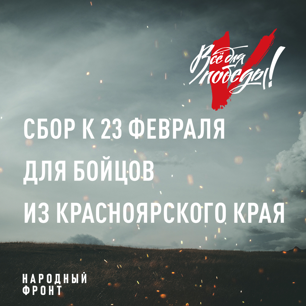 Ко Дню защитника Отечества региональное отделение Общероссийского народного фронта в Красноярском крае проводит в рамках проекта «Всё для Победы!».