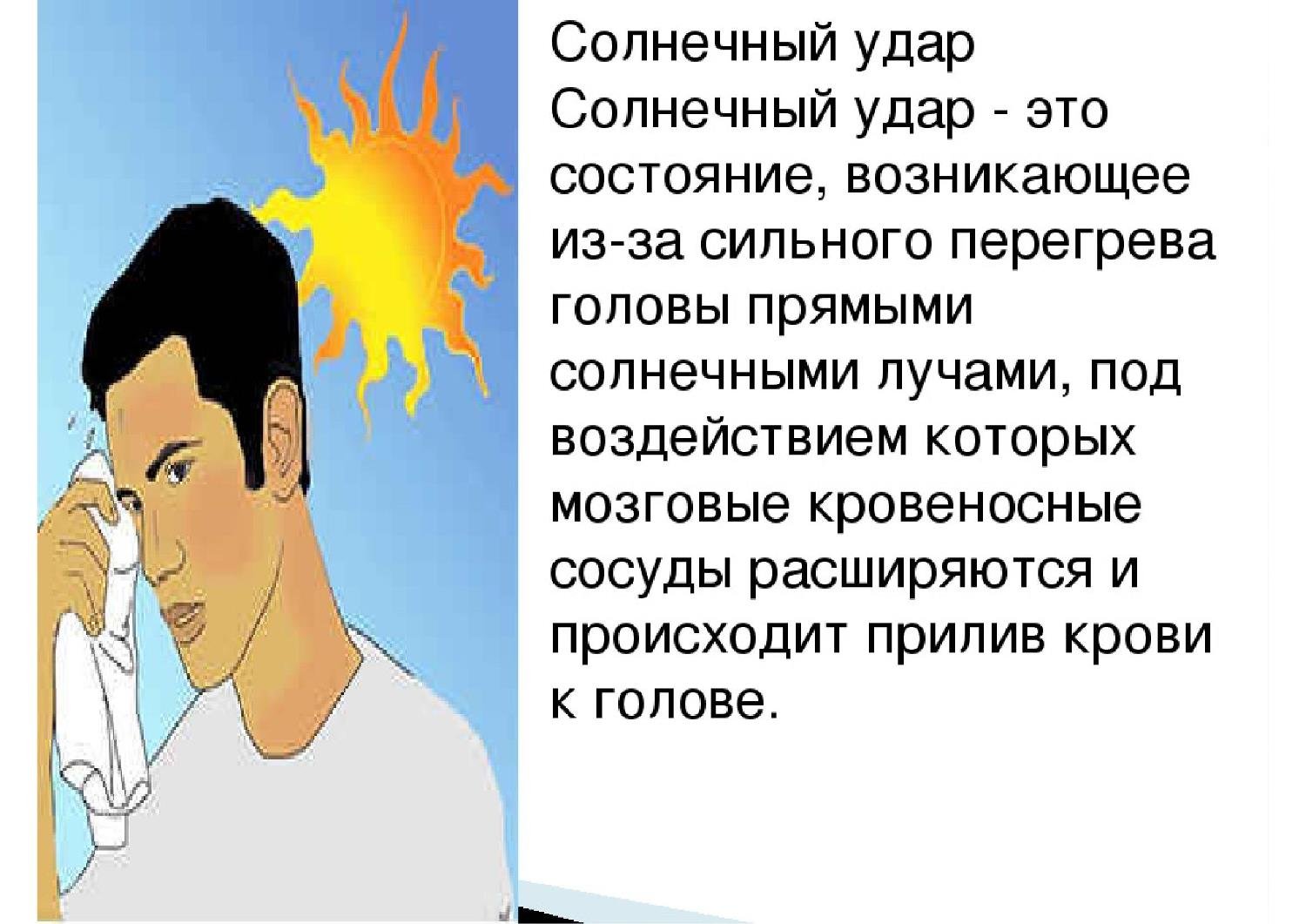Солнечный удар. Симптомы и меры предосторожности.