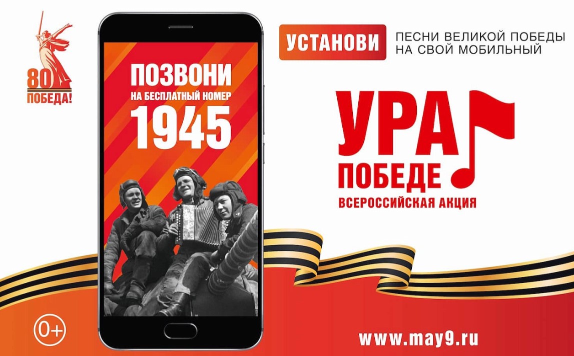 Наберите на своём сотовом телефоне номер «1945» и Вы услышите сводку Совинформбюро, зачитанную Юрием Левитаном в 1945 году.