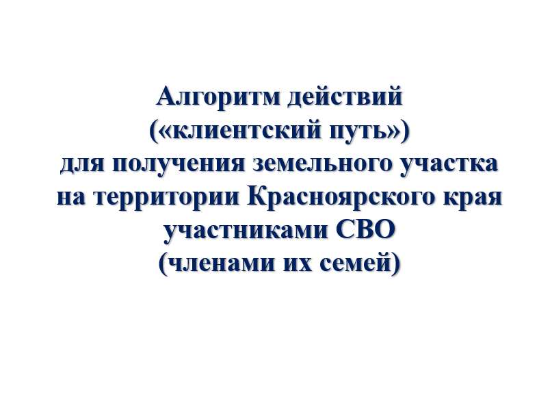 О предоставлении земельных участков участникам СВО и членам их семей.