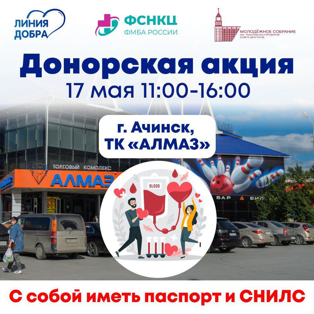 Приглашаем жителей Ачинска принять участие в донорской акции.