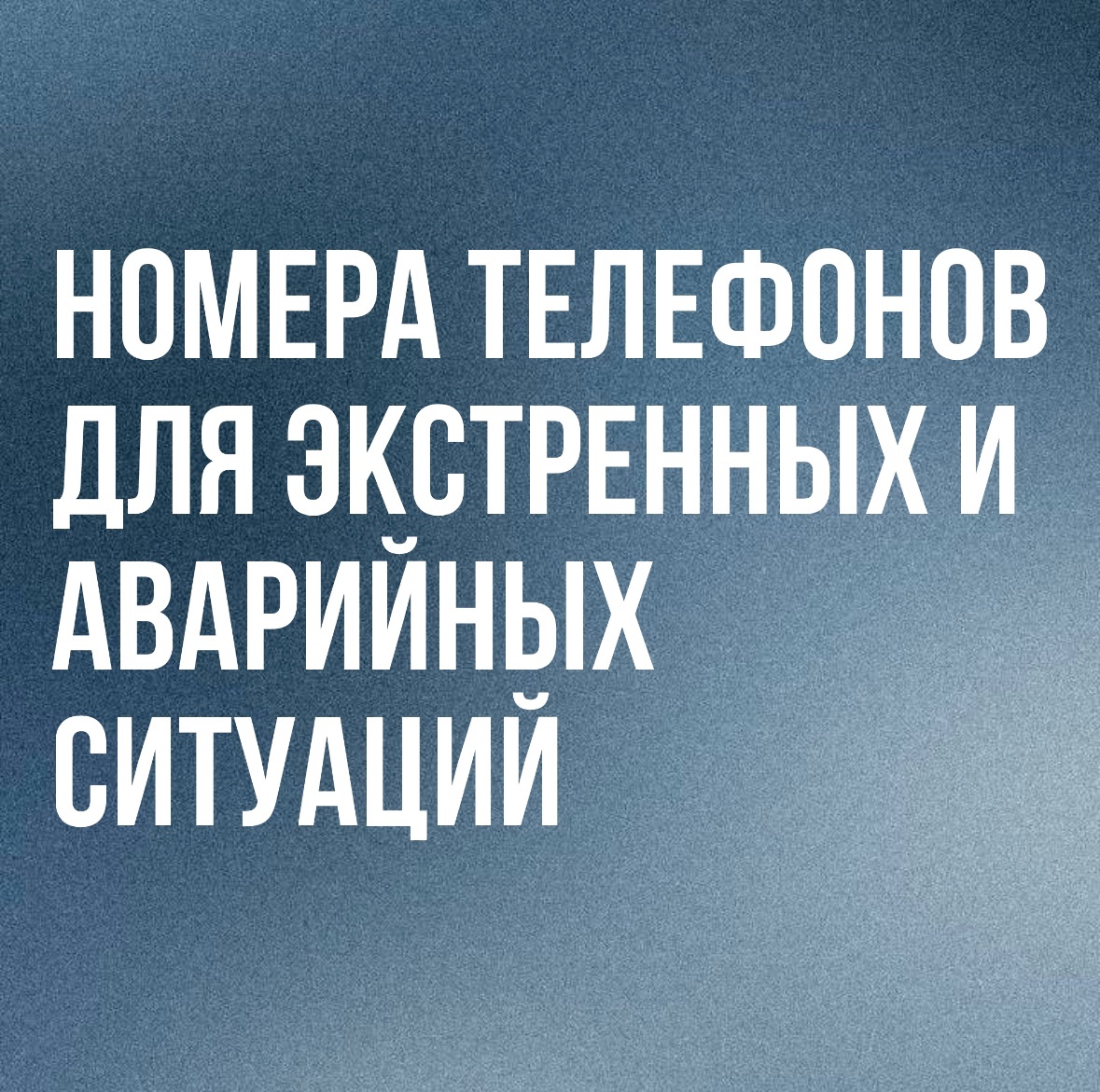 Номера телефонов в случае экстренных и аварийных ситуаций.