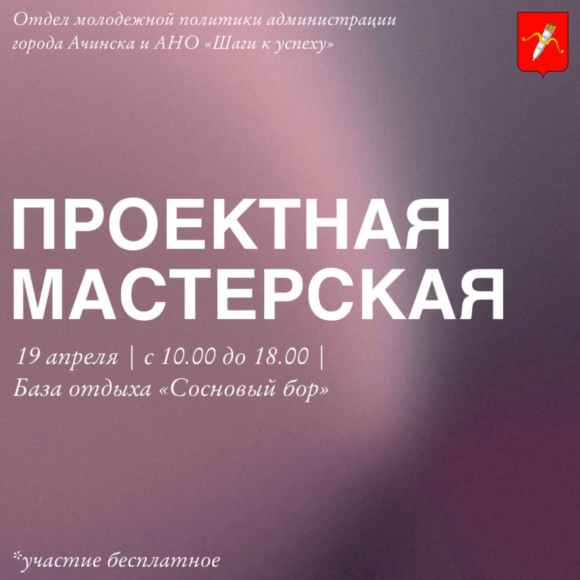 Ачинцев приглашают принять участие в проектной мастерской.