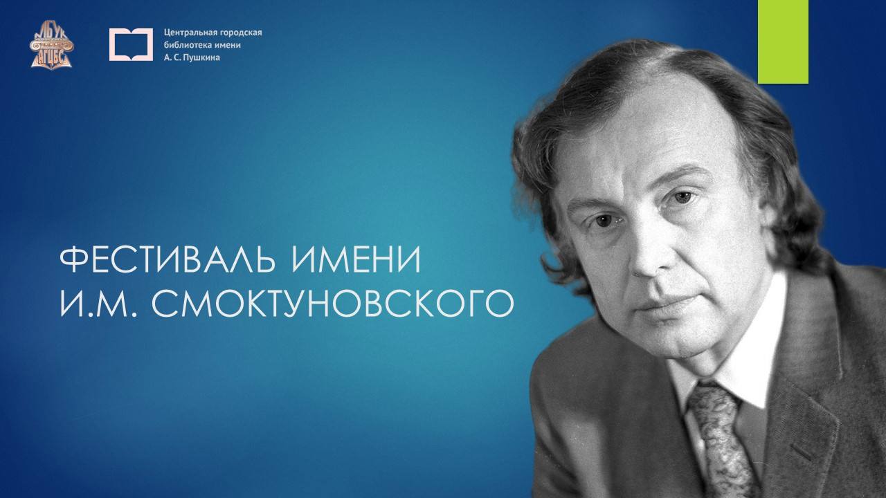 В Ачинске пройдет первый Фестиваль им. И.М. Смоктуновского.