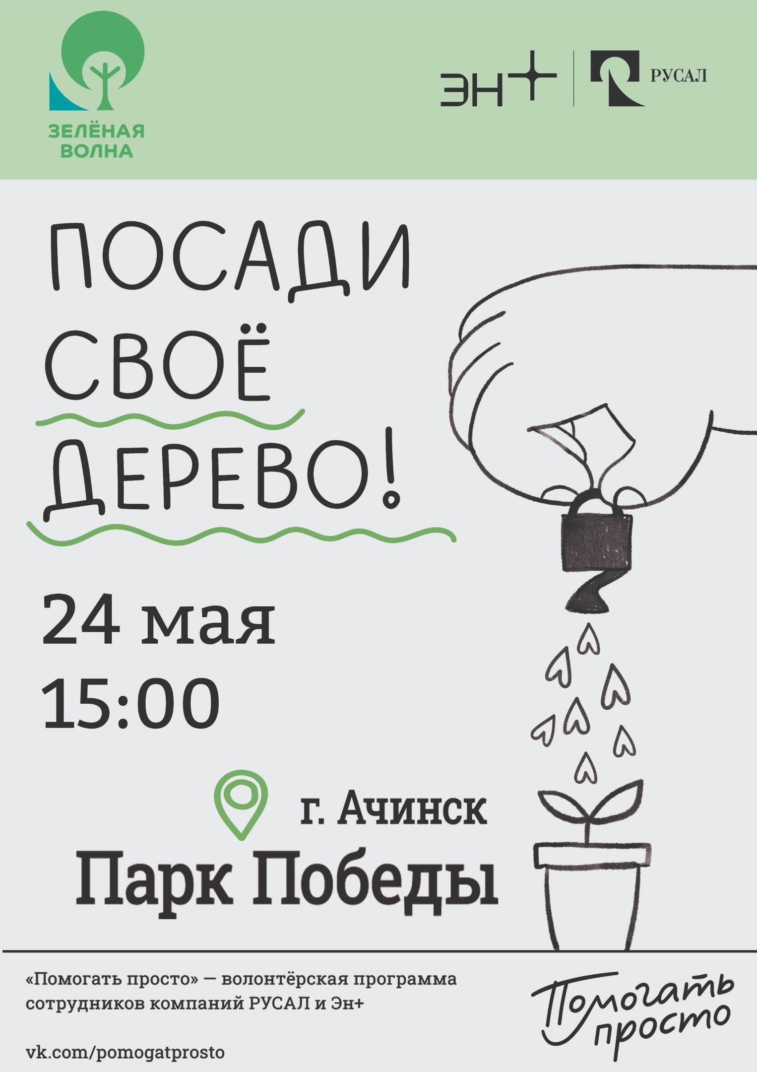 Экологический марафон РУСАЛа «Зеленая волна» пройдет в Ачинске 24 мая.