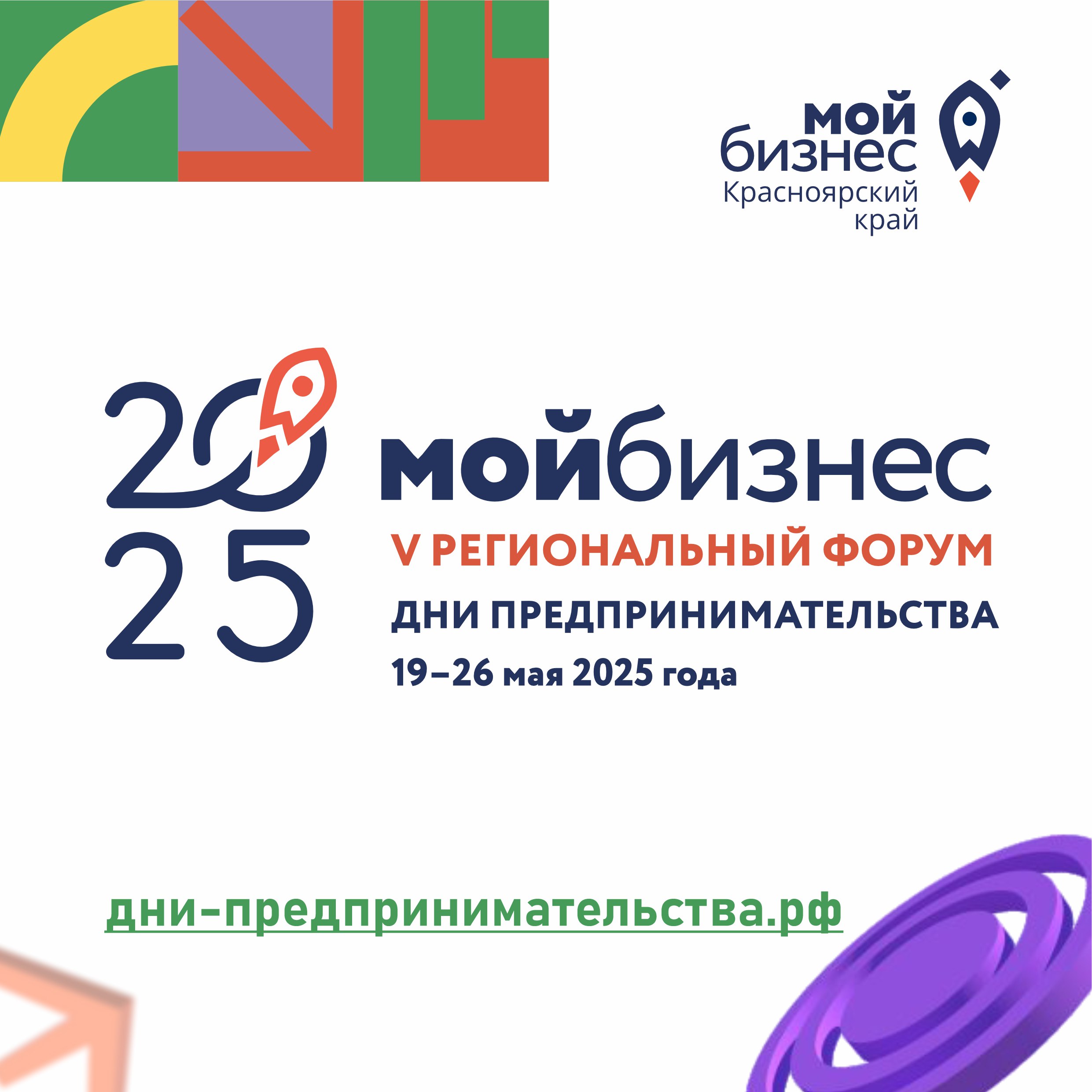 V региональный форум «Мой бизнес. Дни предпринимательства-2025» в Красноярском крае.