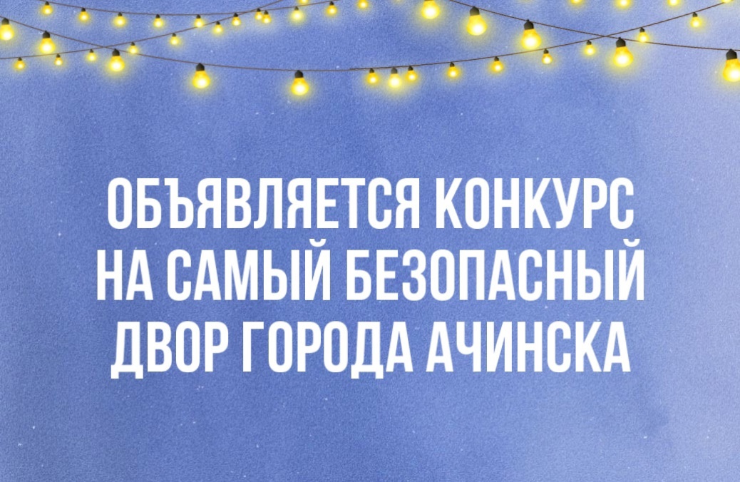 В Ачинске продолжается конкурс на самый безопасный двор.