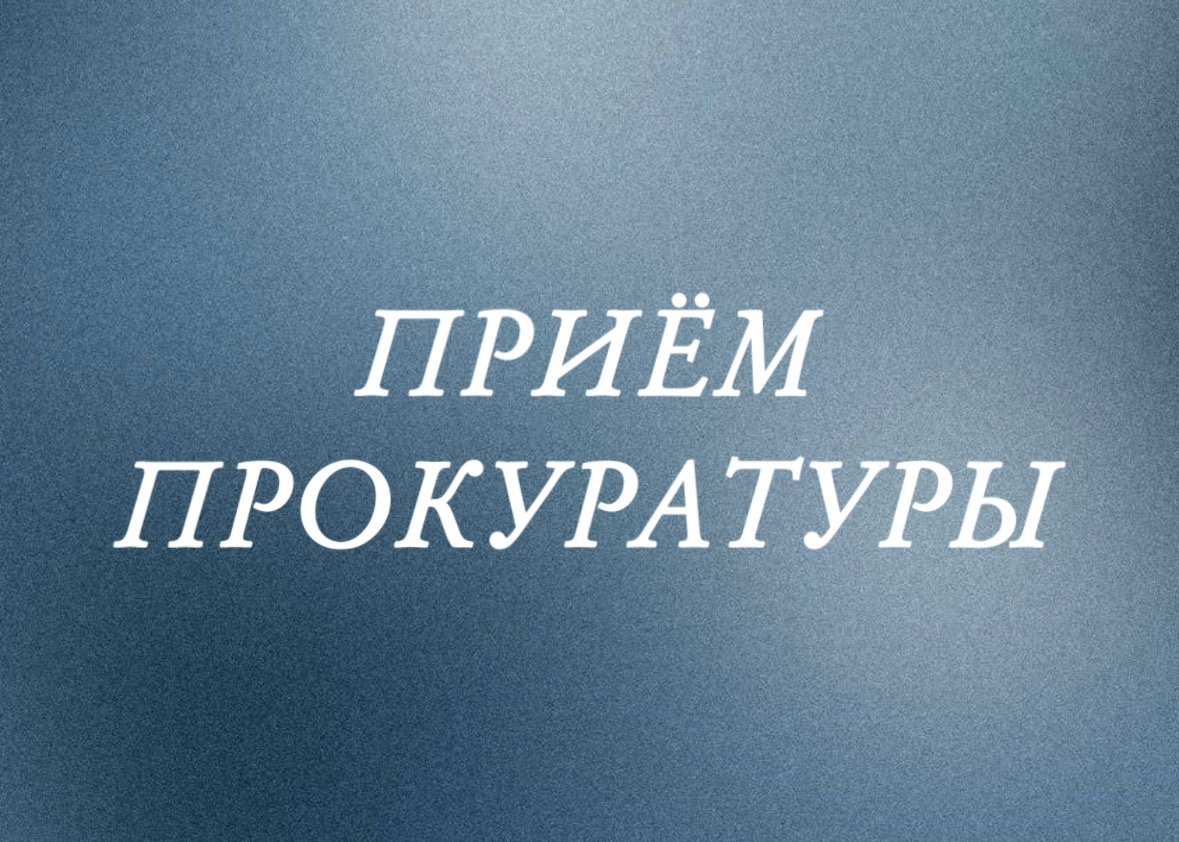 ПРИЁМ ПРОКУРАТУРЫ.