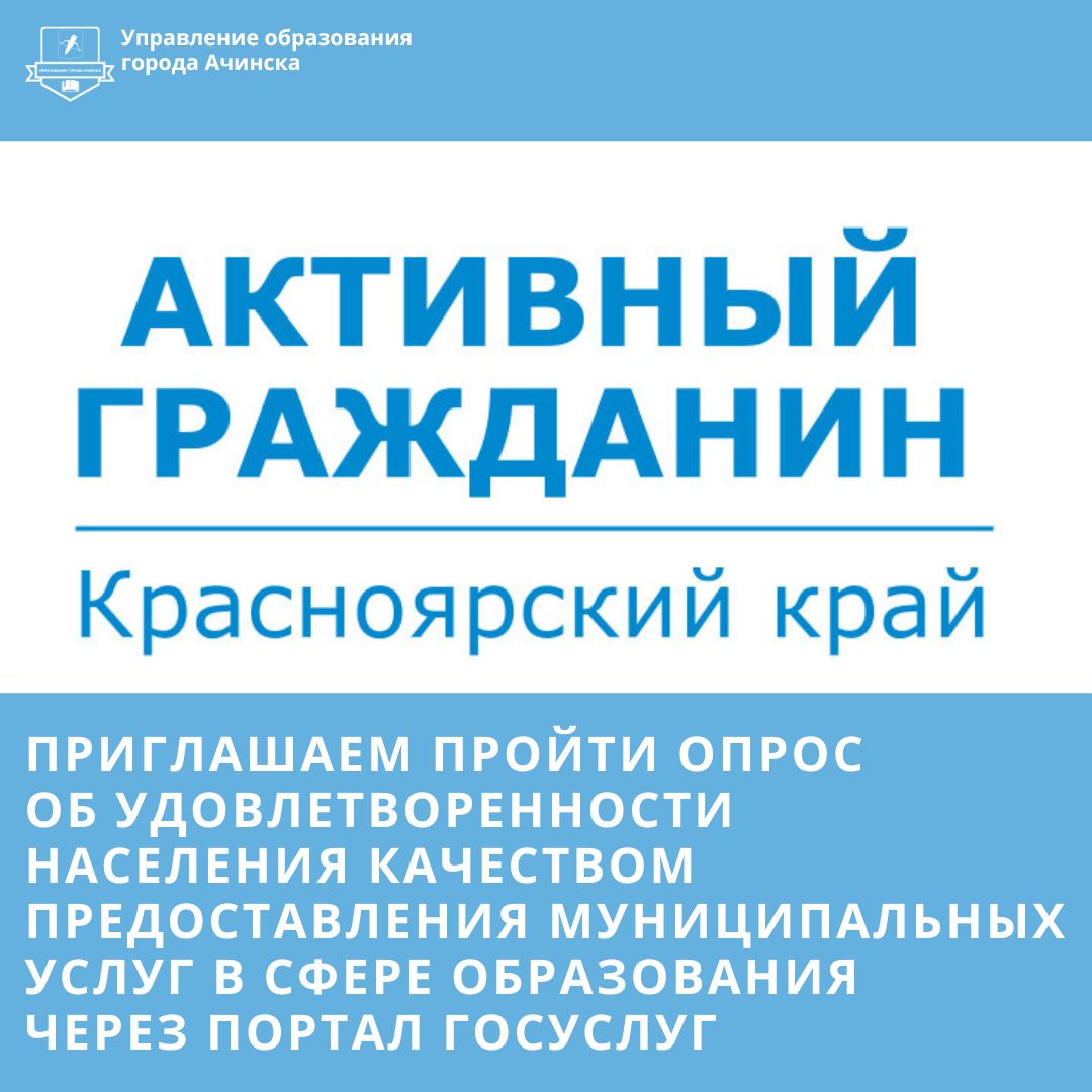 Ачинцы могут выразить свое мнение об онлайн услугах в сфере образования.