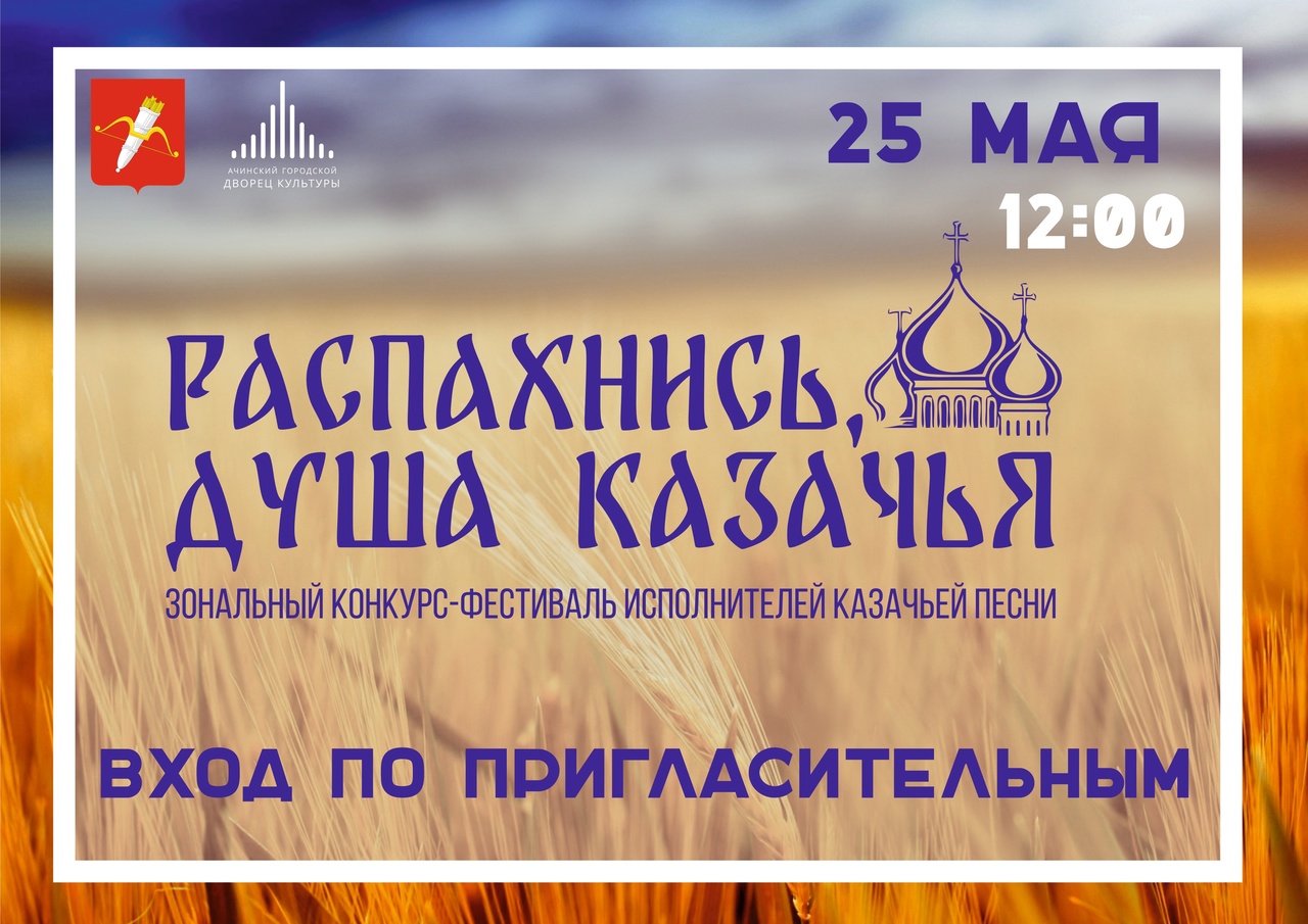 В Ачинске состоится зональный конкурс-фестиваль исполнителей казачьей песни.