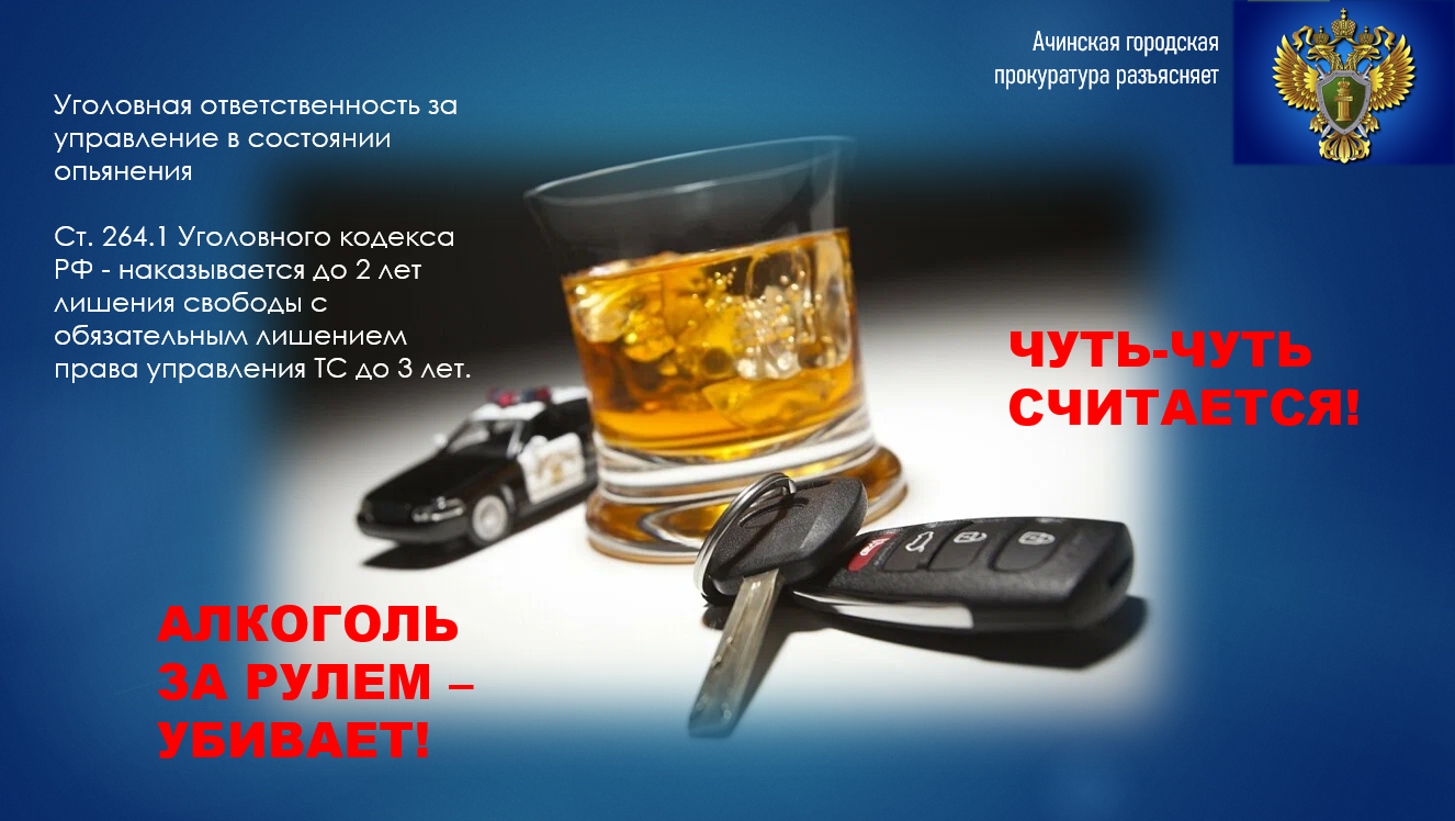 Ачинская городская прокуратура напоминает об уголовной ответственности за управление транспортом в состоянии опьянения.