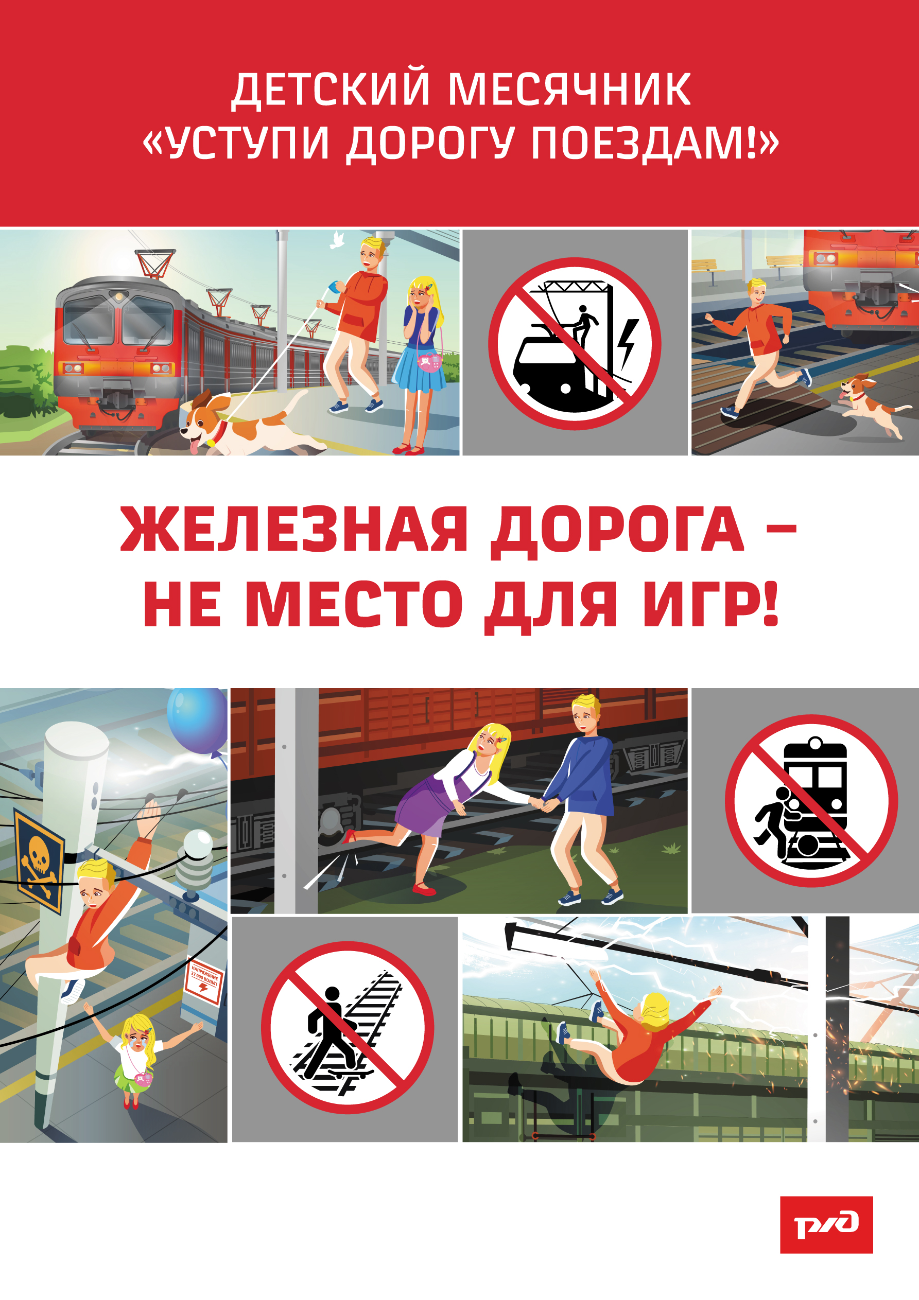 Уступи дорогу поездам!.