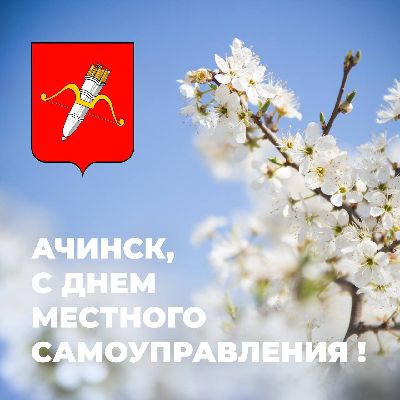 Поздравление Главы города Ачинска с Днём местного самоуправления.