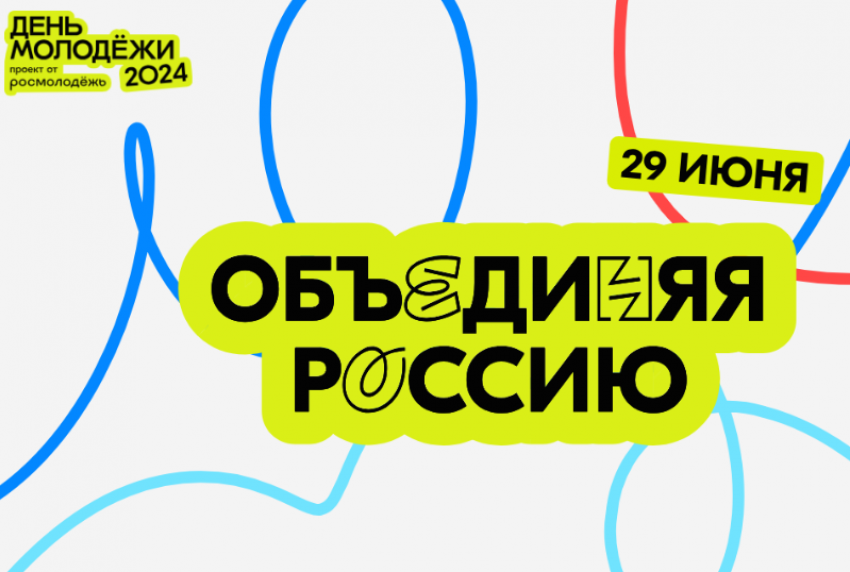 День Молодёжи России.