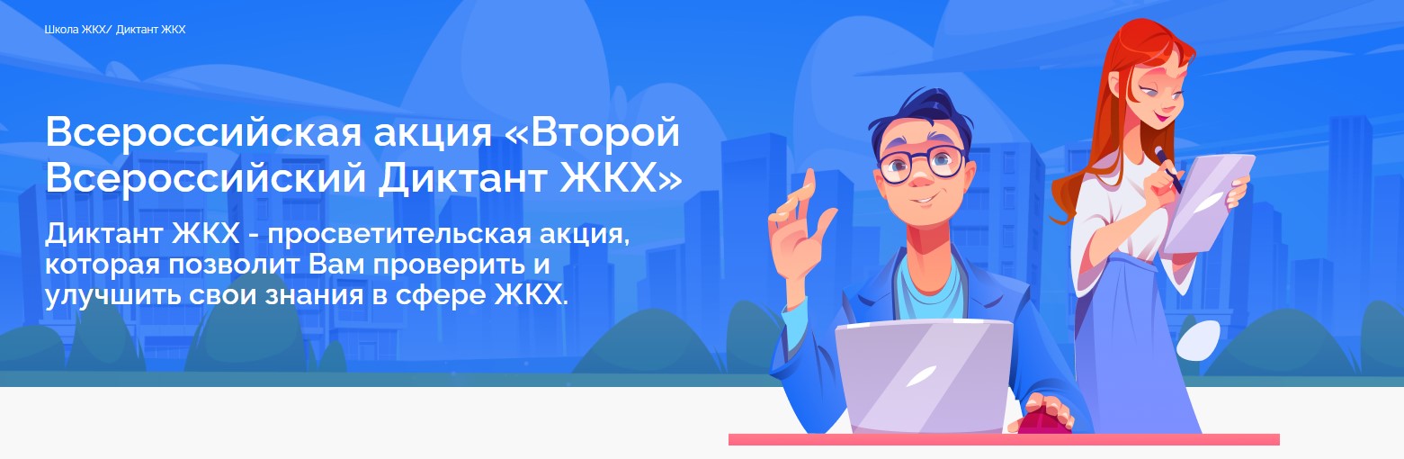Приглашаем ачинцев принять участие во Всероссийской акции «Второй Всероссийский Диктант ЖКХ».