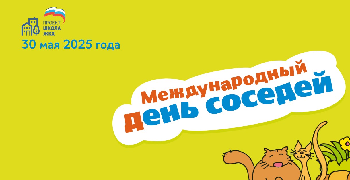Уже совсем скоро - 30 мая - будет отмечаться Международный день соседей.