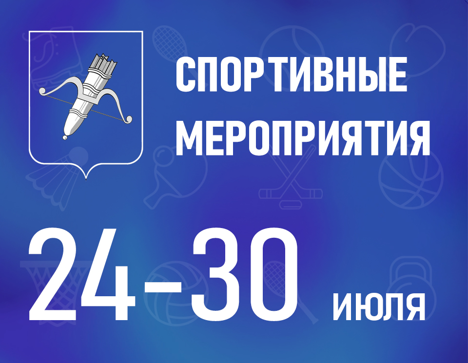 Рассказываем, какие спортивные мероприятия ждут юных ачинцев в конце июля.