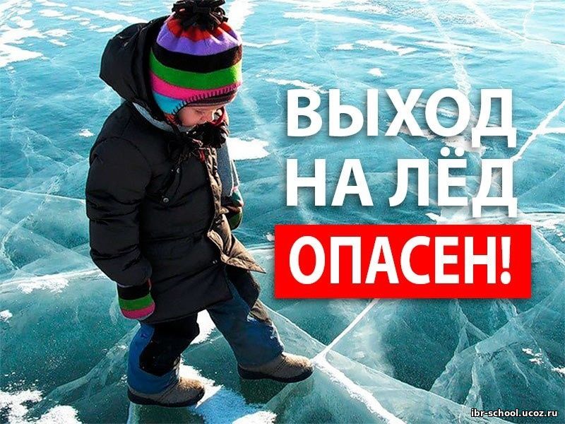 Памятка для родителей и детей&quot;Осторожно, тонкий лёд!&quot;.
