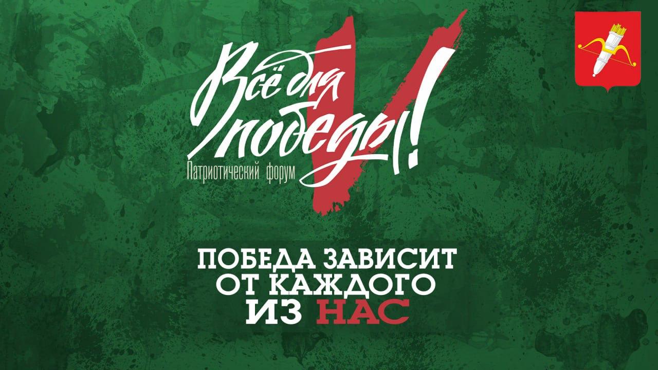 Уже завтра состоится городской патриотический форум «Всё для Победы».