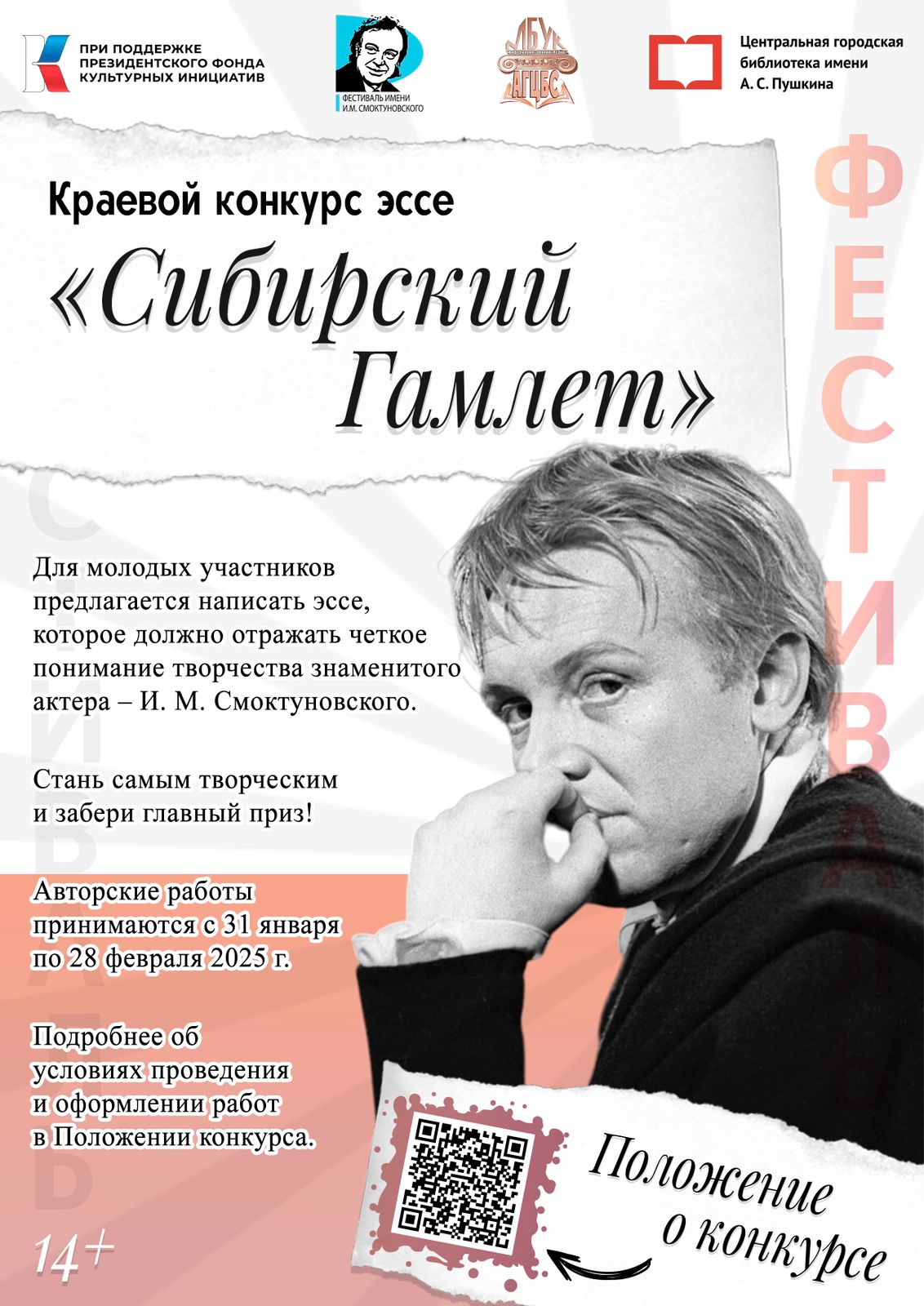 Объявляется о проведении краевого конкурса эссе «Сибирский Гамлет».