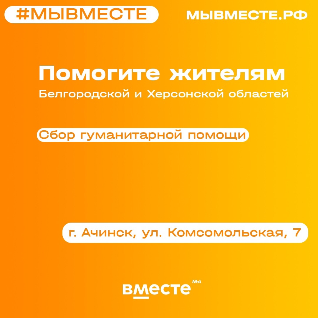 Ачинцы могут принять участие в сборе гуманитарной помощи для жителей Херсонской и Белгородской областей.