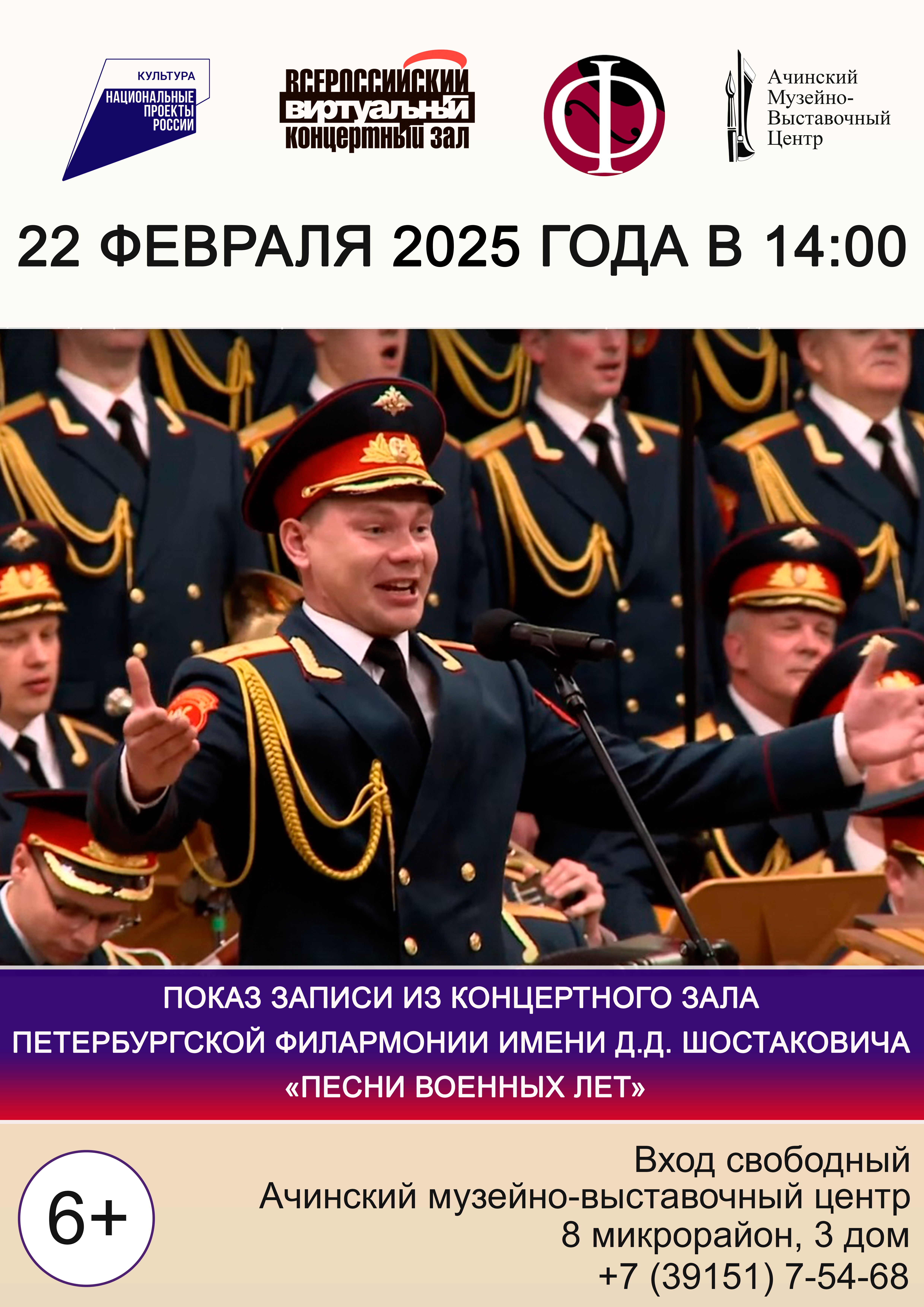 В Ачинске состоится показ записи из концертного зала Петербургской филармонии имени Д. Д. Шостаковича «Песни военных лет»..