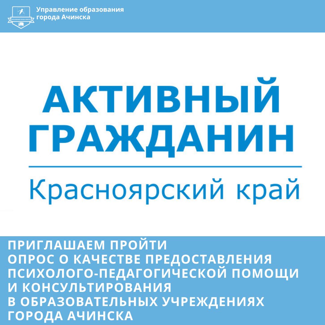 Ачинцев приглашают принять участие в опросе.