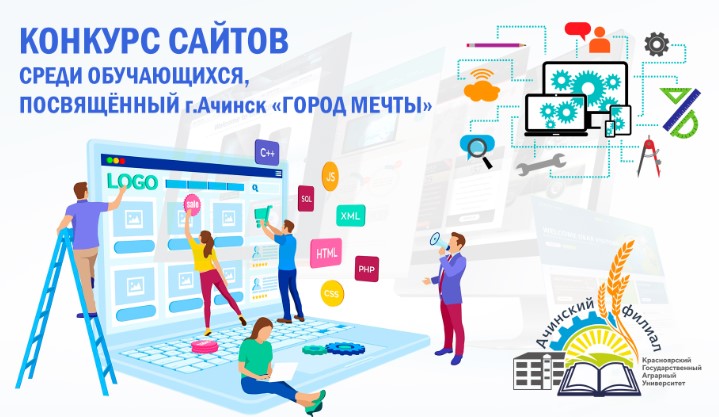 В Ачинске проводится конкурс по разработке сайтов.