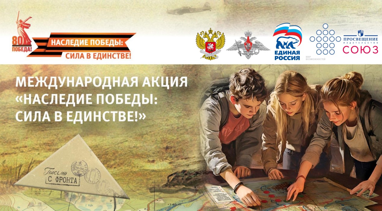 Приглашаем ачинцев принять участие в Международной акции «Наследие Победы: сила в единстве».