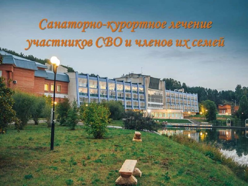 Санитарно-курортное лечение участников СВО и членов их семей.