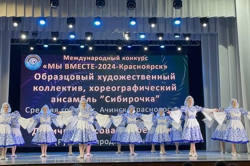 Ачинский ансамбль стал призером Международного конкурса.