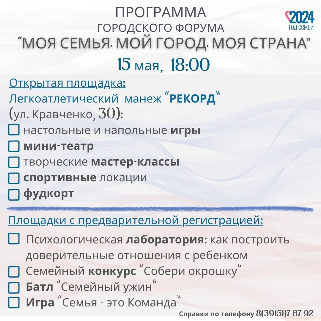 15 мая состоится городской форум «Моя семья, мой город, моя страна».