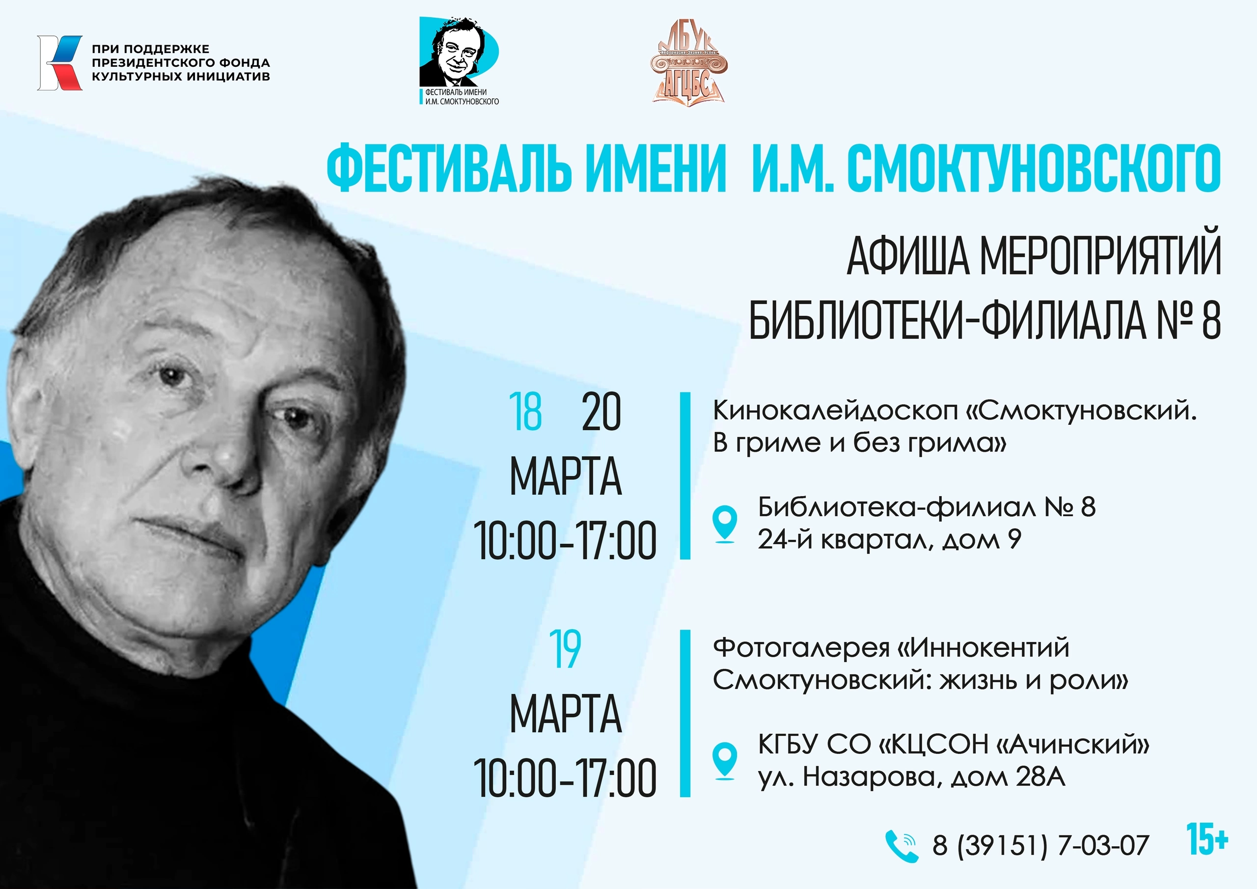 Мероприятия в рамках фестиваля И.М. Смоктуновского.