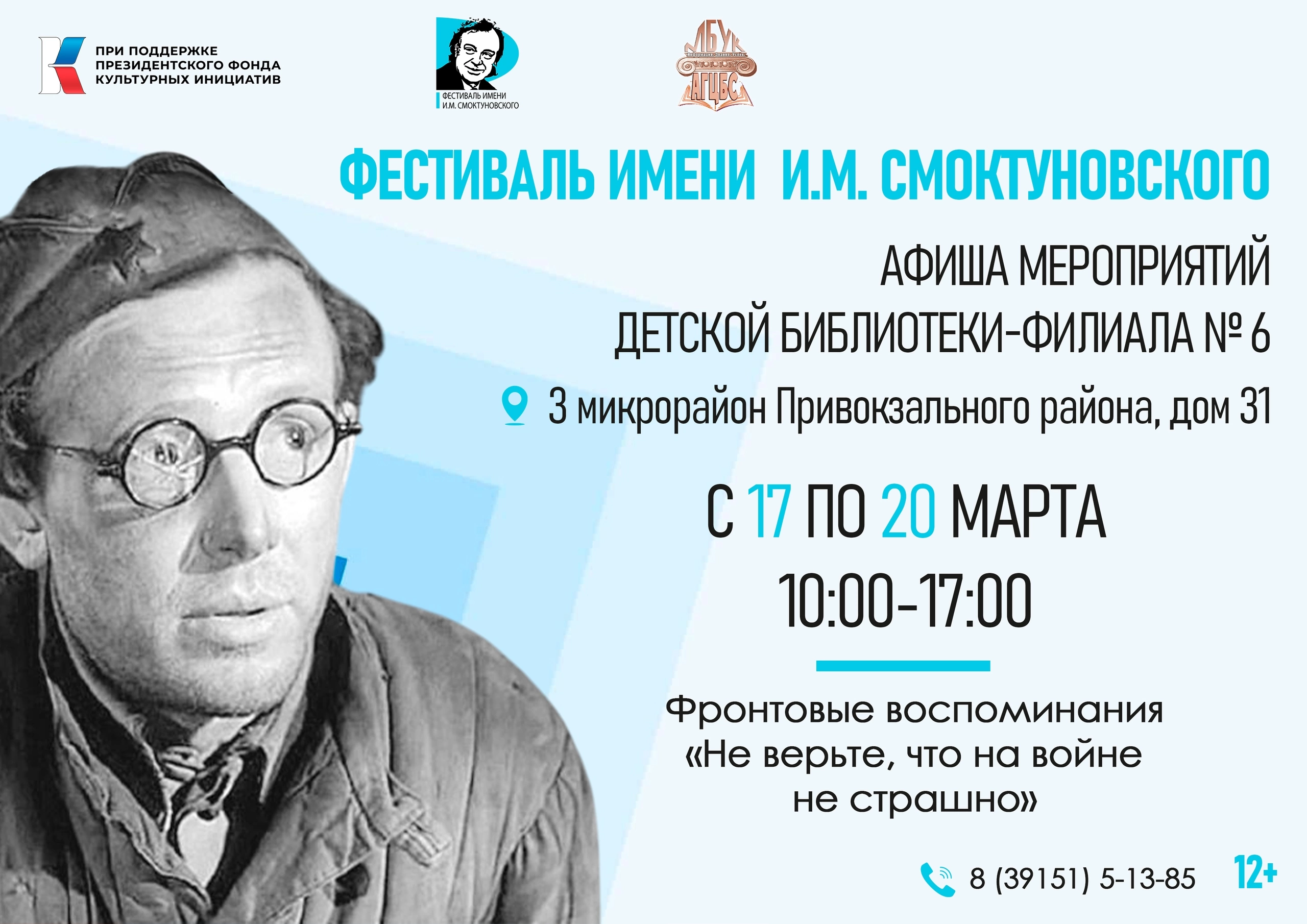Детская библиотека-филиал № 6 приглашает на мероприятия в рамках Фестиваля им. И.М. Смоктуновского.