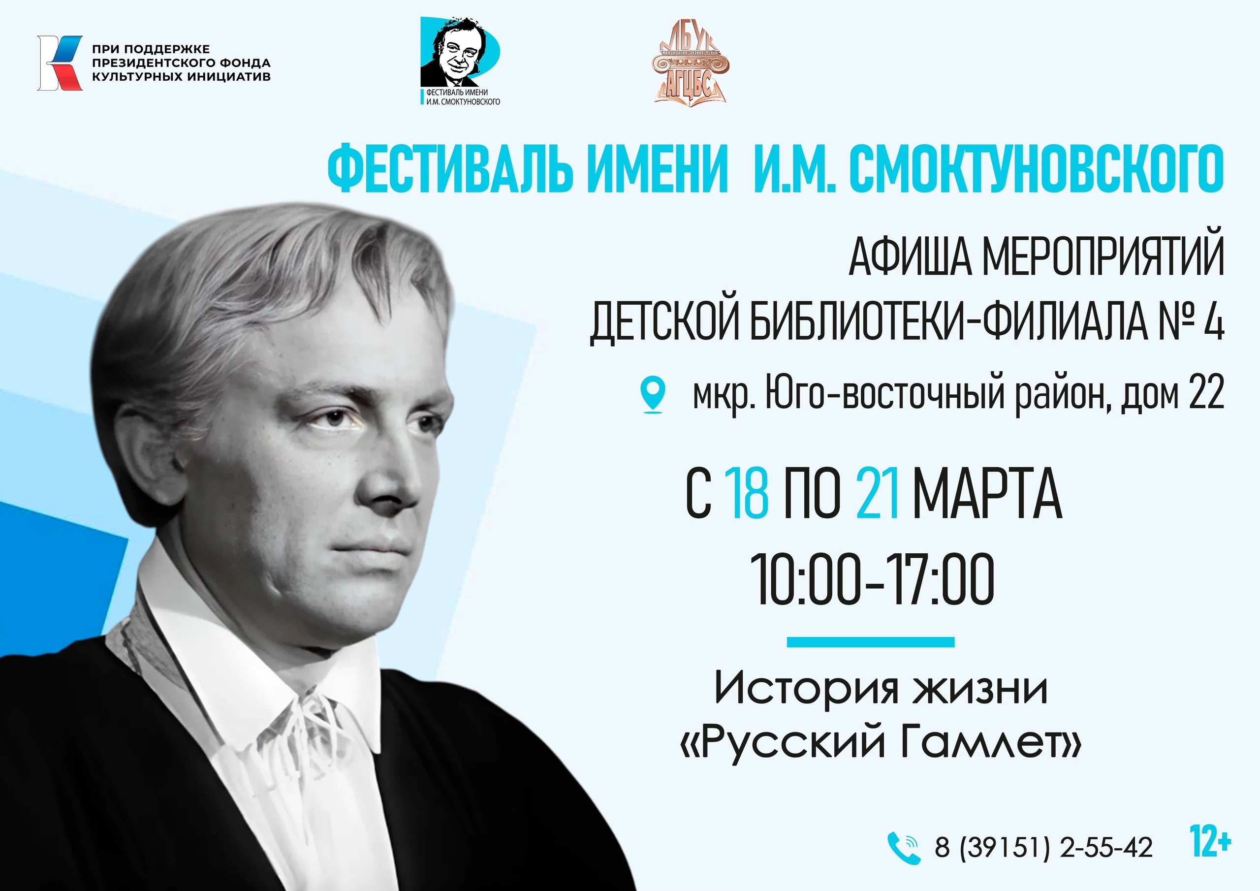 Детская библиотека-филиал № 4 приглашает на мероприятия в рамках Фестиваля им. И.М. Смоктуновского.