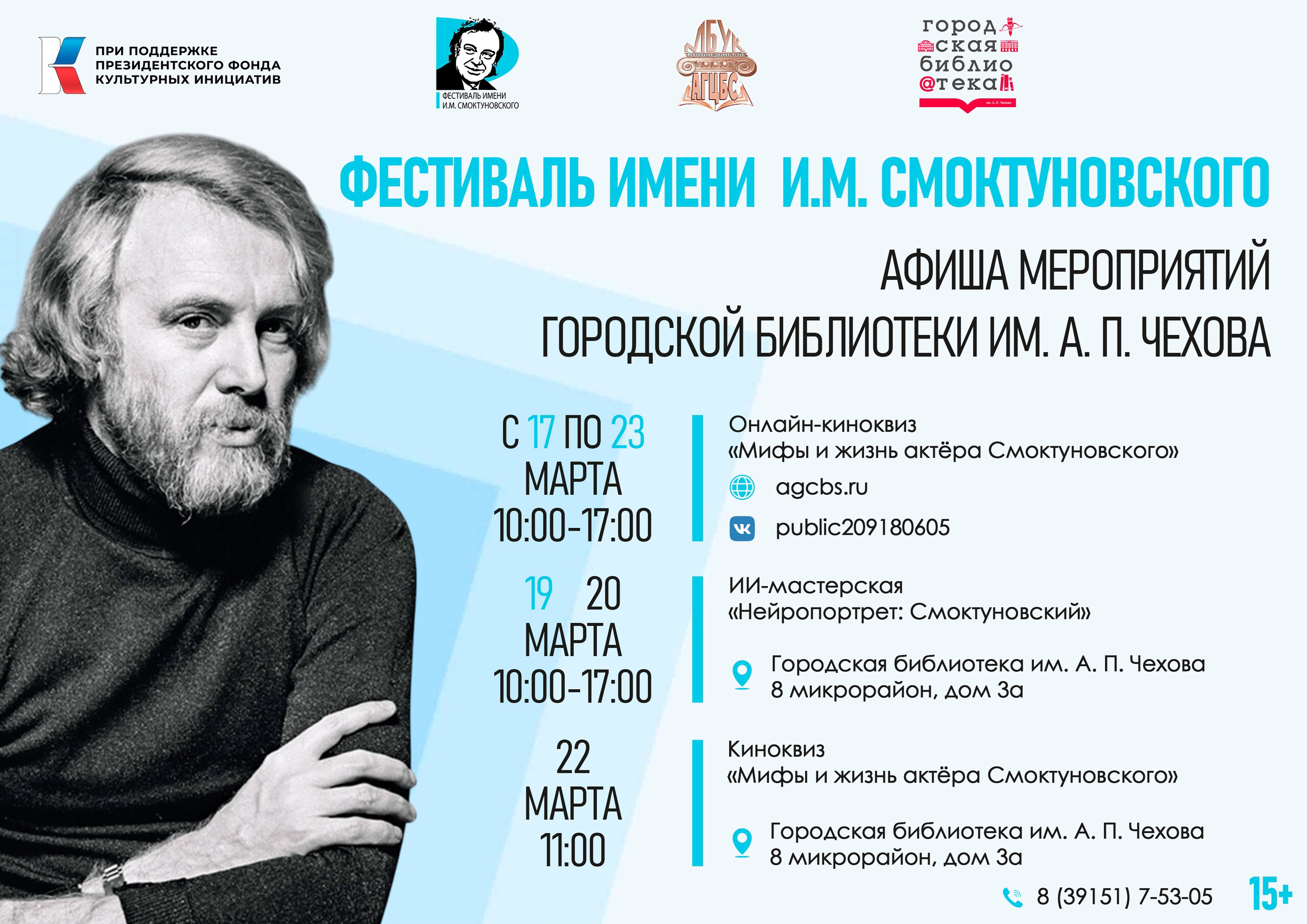 Городская библиотека им. А.П. Чехова приглашает на мероприятия в рамках Фестиваля им. И.М. Смоктуновского.