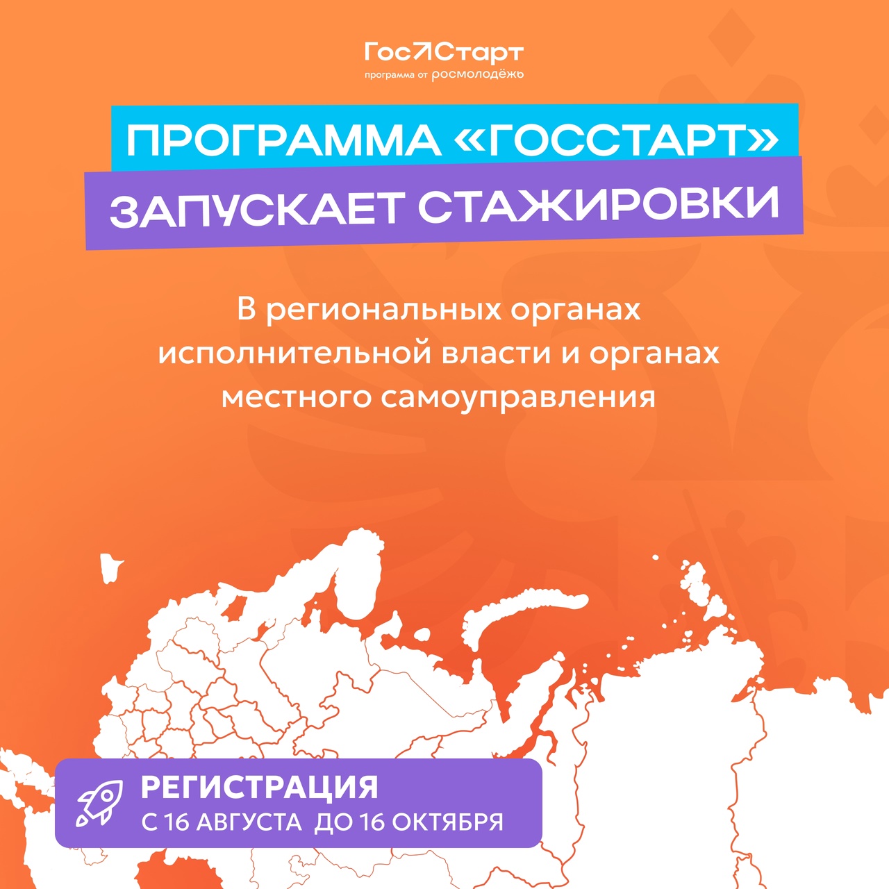 «ГосСтарт» запустил регистрацию на стажировки в региональных органах власти и органах местного самоуправления по всей России в рамках направления «ГосСтарт.Стажировки».