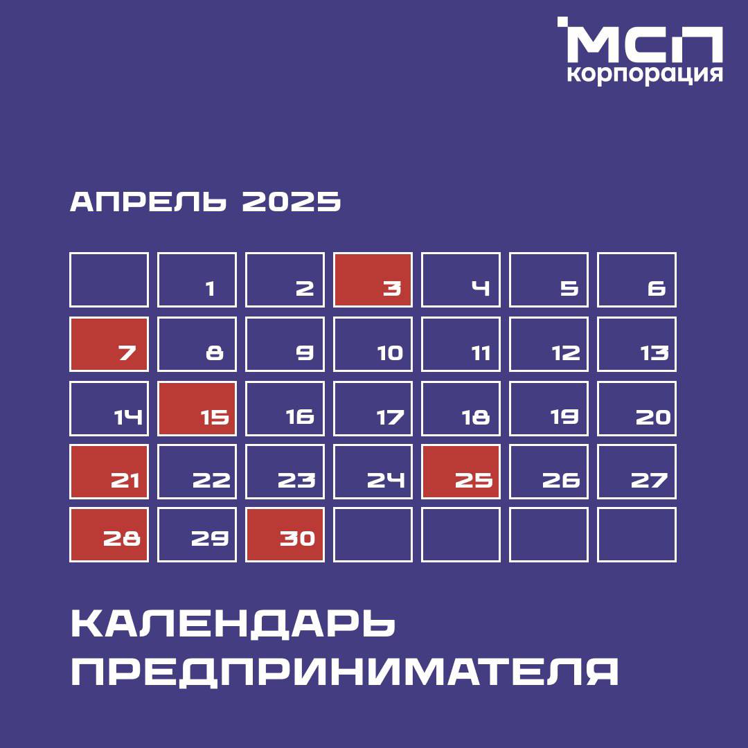 Календарь предпринимателя на апрель 2025 года.