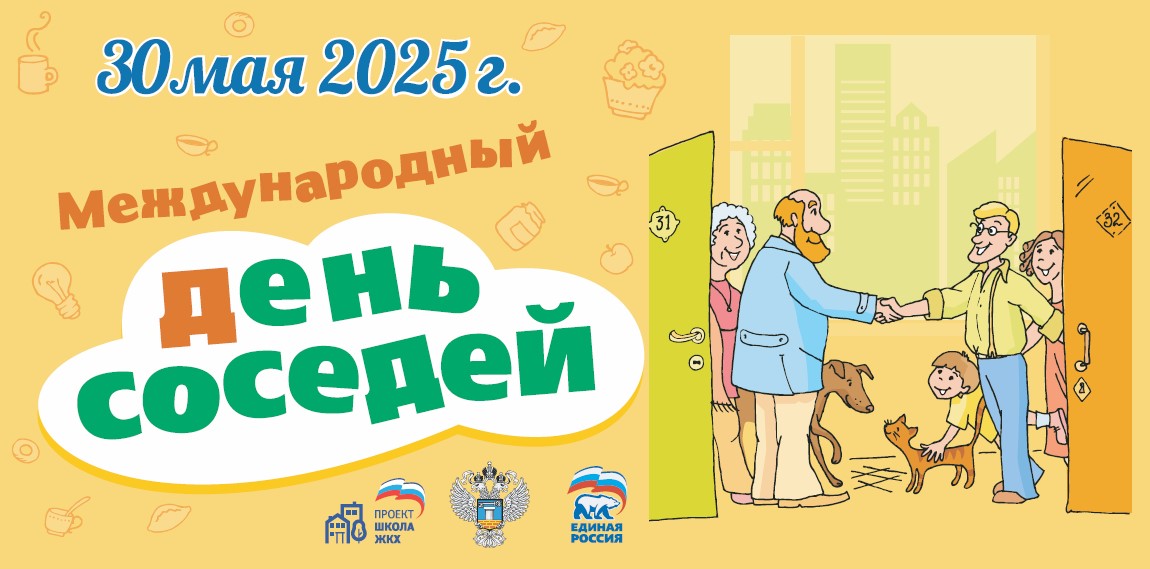 Поздравляем с Международным днем соседей!.